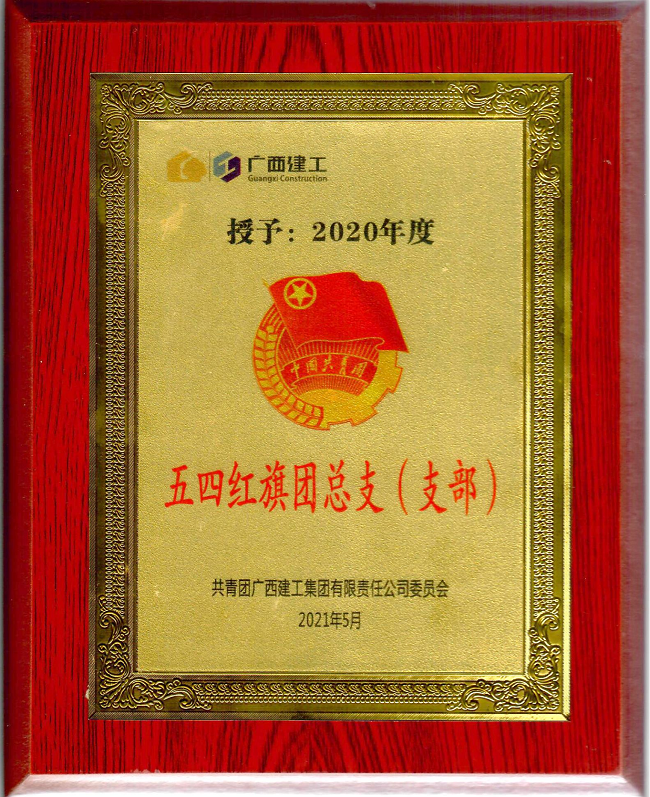 五分公司團(tuán)支部獲集團(tuán)公司“五四紅旗團(tuán)支部”榮譽(yù)稱號。楊鈺 攝（修圖）.png